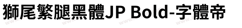 獅尾繁腿黑體JP Bold字体转换